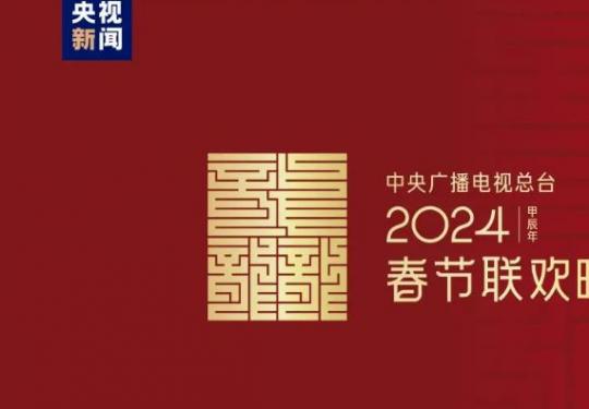 2024年中央广播电视总台春晚最新消息(不断更新中)