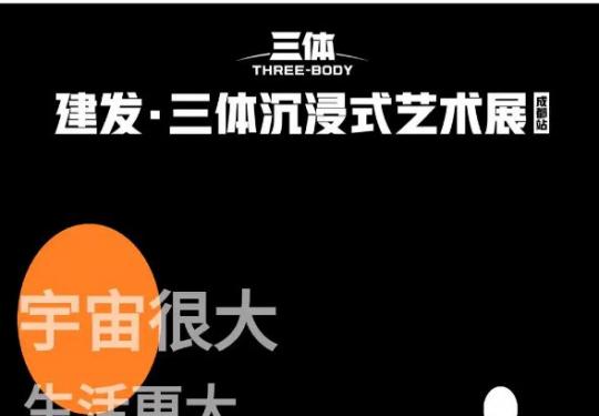 三体沉浸式艺术展成都站时间+地点+门票