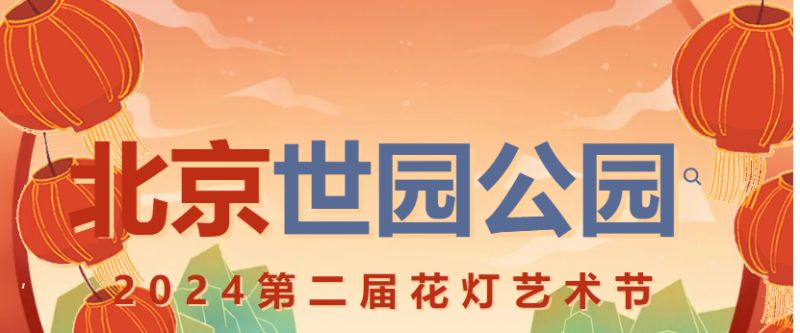 2024北京世园公园第二届花灯节活动攻略(时间+门票+内容)