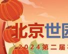 2024年北京世园公园第二届花灯节介绍