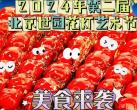 2024北京世园公园花灯节美食预告