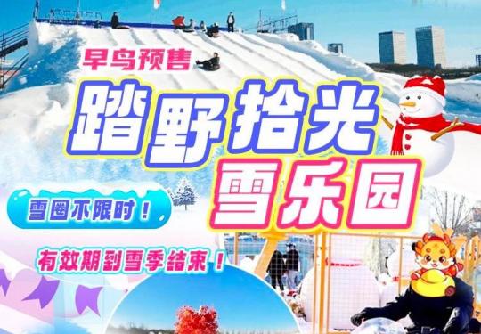 北京踏野拾光雪乐园门票价格表(附购票入口+游玩攻略)