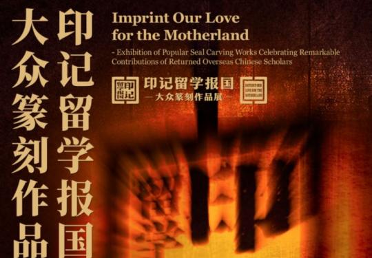 中华世纪坛印记留学报国大众篆刻作品展时间地点及门票
