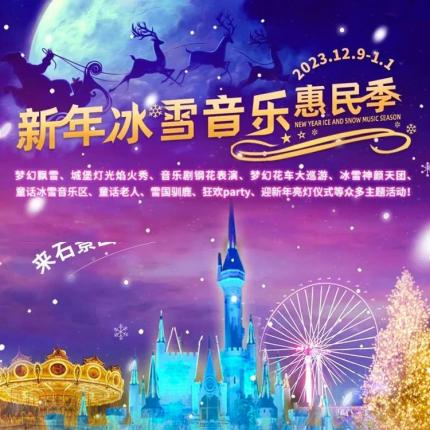 【石景山游乐园·夜游/光影秀】风靡的新年冰雪音乐惠民季来喽，玩转双旦！¥119起非遗铁花大秀、梦幻花车巡游、城堡灯光焰火秀，太空滑车、皇家转马、碰碰车等40+项目不限次！