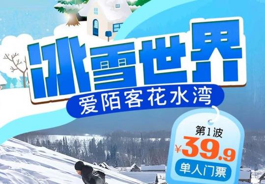 顺义爱陌客花水湾冰雪世界(营业时间+门票价格+购票入口)