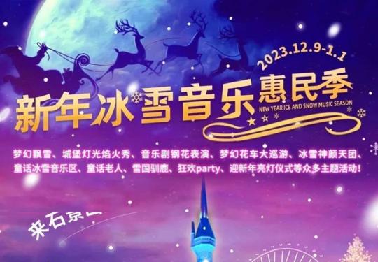 石景山游乐园新年冰雪音乐惠民季攻略(门票预约+时间+项目+交通+优惠购买)