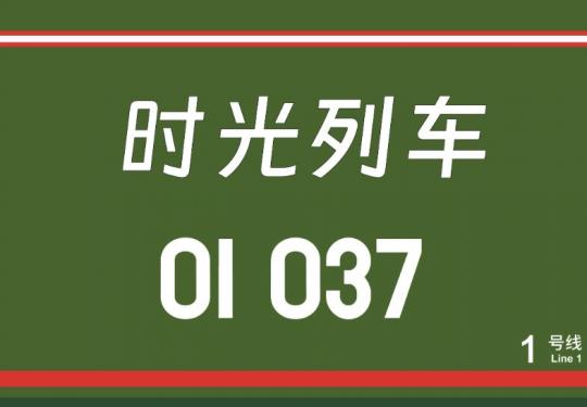 北京时光列车是什么意思?