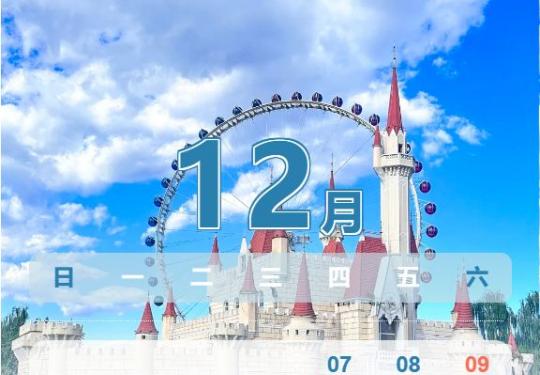 2023年12月起北京石景山游乐园营业时间及票制调整公告