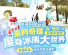 龙潭中湖公园阿奇瑞魔奇冰雕大世界门票价格、游玩项目、购票入口