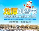 北京龙潭公园冰雪节门票预订、时间地点