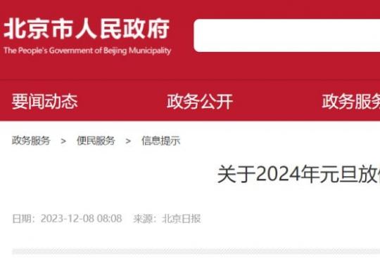 北京2024年元旦放假安排的通知