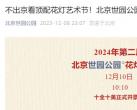 2024年北京世园公园花灯艺术节门票价格多少钱?