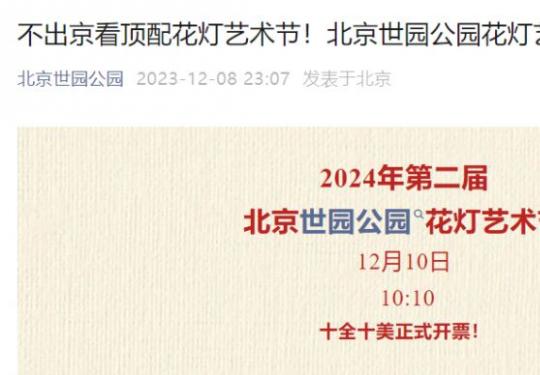 2024年北京世园公园花灯艺术节门票价格多少钱?