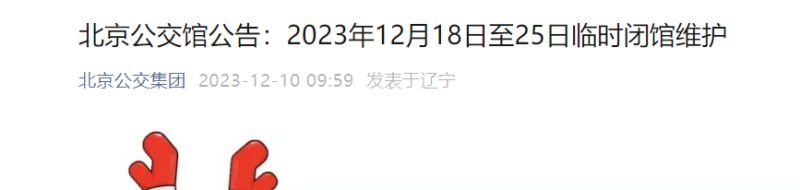 2023年12月18日至25日北京公交馆临时闭馆维护
