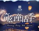 2023北京古北水镇奇幻童话季活动一览表(体验时间+地点)