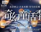 2023北京古北水镇奇幻童话季活动指南(时间+内容+交通)