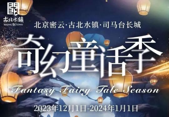 2023北京古北水镇奇幻童话季活动指南(时间+内容+交通)