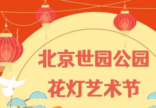 2024北京世园花灯艺术节到几号结束?