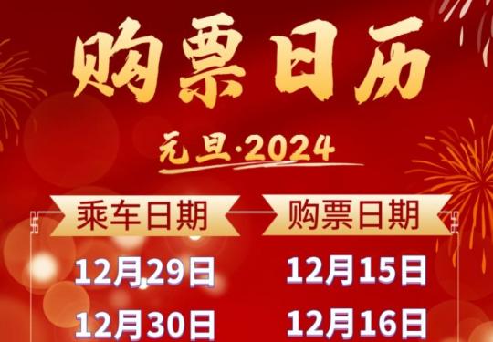 2024年元旦火车票购票攻略(开售时间+放票时间+高速免费)