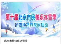 2023-2024北京滑雪消费券领取时间地点及流程