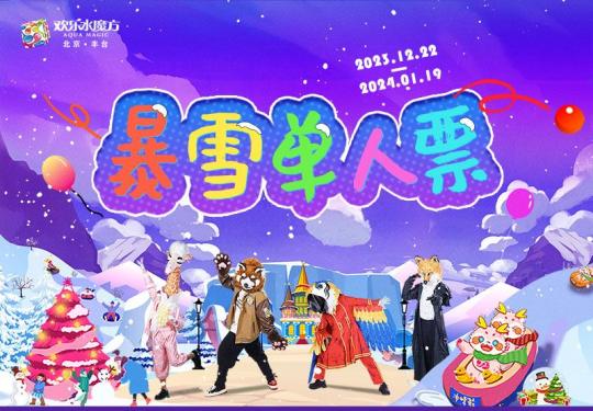 2024北京欢乐水魔方暴雪狂欢节活动时间门票及内容