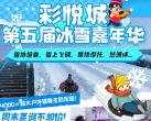 天津彩悦城冰雪嘉年华游玩攻略、活动时间、门票价格
