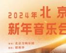 2024年北京中山公园音乐堂新年音乐会时间地点票价及购票入口