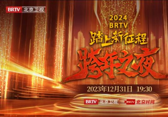2024北京卫视跨年演唱会直播时间地点嘉宾名单及直播平台