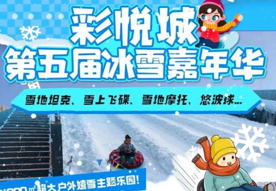 天津彩悦城冰雪嘉年华攻略(开放时间+门票价格+游玩项目)