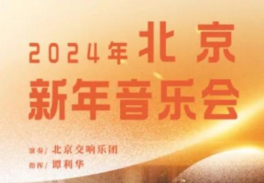 2024年北京中山公园音乐堂新年音乐会时间地点票价及购票入口
