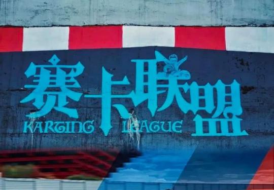 上海赛卡联盟卡丁车馆营业时间+场馆地址+票价+游玩介绍
