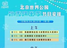 北京世界公园新春游园会演出时间表