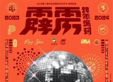 2024北京世园跨年派对+假面舞会活动游玩攻略