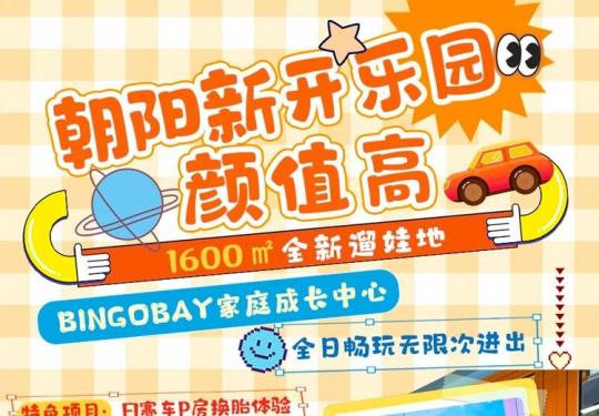 【朝阳区·儿童乐园】人均¥66.5享1600㎡「BingoBay 」亲子不限时嗨玩，涵盖清明五一！超大海洋球池，网红蹦床，亲子阅读区，海绵积木池，模拟职业体验……