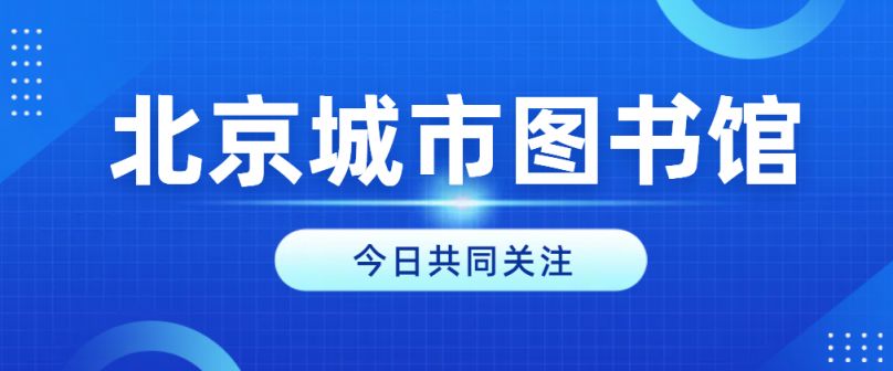 北京城市图书馆开馆惠民政策(读者证)