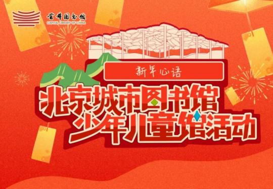 北京城市图书馆2024元旦活动攻略