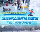 2024北京团结湖公园冰场攻略(开放时间、门票价格、在线购票)
