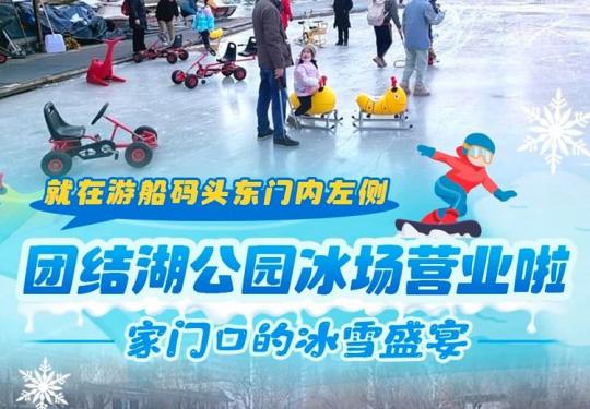 【朝阳区·团结湖·滑冰】【春节可用】北京团结湖公园冰场营业啦！¥39.9门票＋冰车不限时畅玩，就在游船码头东门内左侧，家门口的冰乐园遛娃便利！