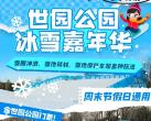 北京世园公园冰雪嘉年华时间、门票价格、购票地址