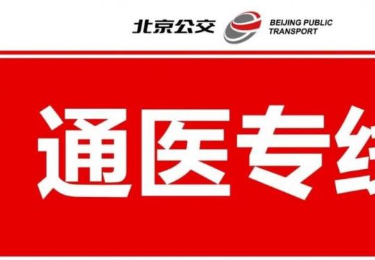 2024年1月2日起北京试点开通6条通医公交专线(附路线图)