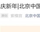 2024年1月6日周六中国紫檀博物馆免费对外开放