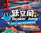 广州跃空间Rcokin' Jump门票价格及购票网址(附项目介绍)