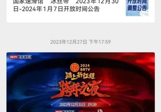 2024北京国家速滑馆畅滑票购买流程