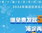 2024北京八一湖冰上嘉年华冰雪体验券使用指南