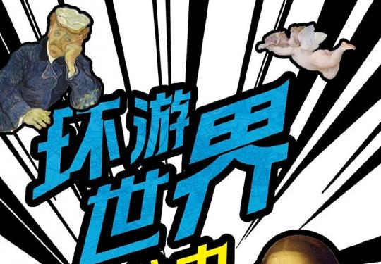 2023-2024北京环游世界艺术史展览(开放时间+地点+门票+观展攻略)