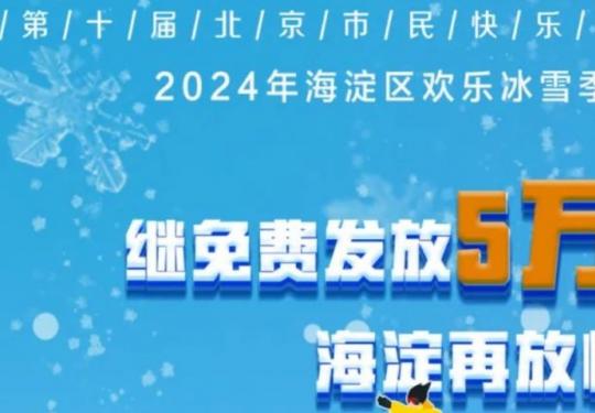 2024北京八一湖冰上嘉年华冰雪体验券使用指南