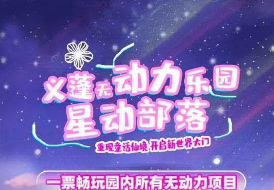 杭州星动部落攻略(开放时间+门票价格+游玩项目+购票网址)