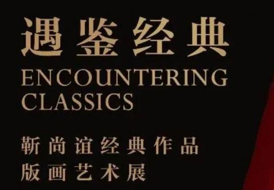 北京石景山功碑阁遇鉴经典靳尚谊经典作品版画艺术展介绍