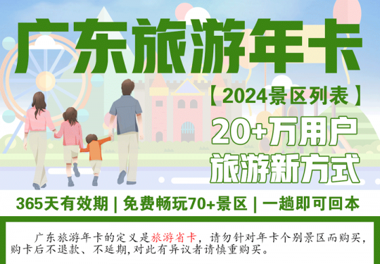 广东旅游年卡值得买吗？2024广东省旅游年卡景点一览