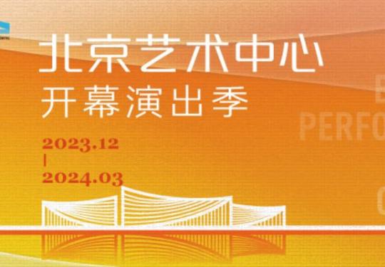 北京艺术中心演出票如何购买?